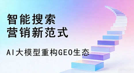 乌拉特前旗全域优化生态，构建品牌全网协同、区域深耕的流量增长体系