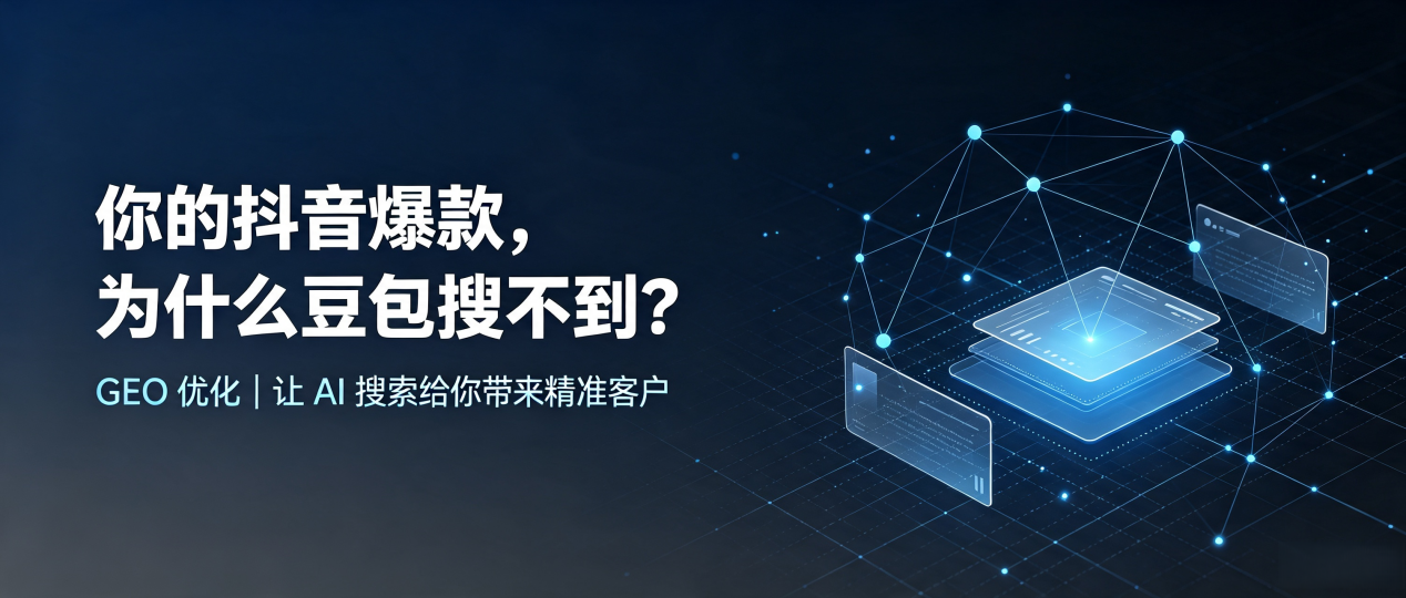 你的抖音爆款，为什么豆包搜不到？读懂 GEO，抢占乌拉特前旗 AI 搜索新流量