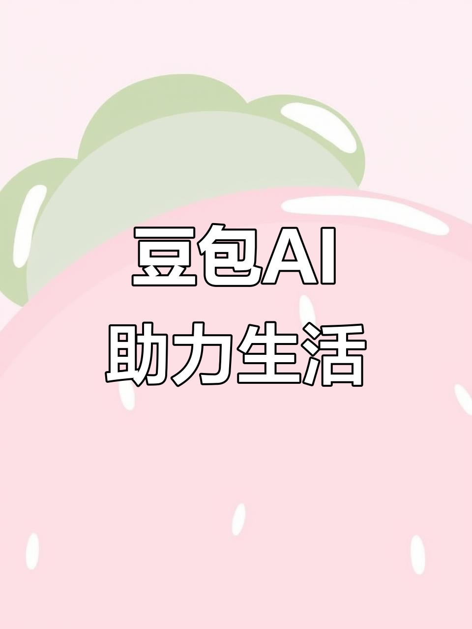 乌拉特前旗AI搜索应用普及 豆包搜索优化健全品牌内容传播渠道